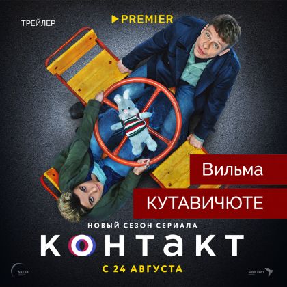 Трейлер второго сезона драмы «Контакт» с Вильмой Кутавичюте